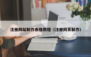 伊犁注册网站制作表格教程（注册网页制作）