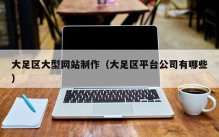 伊犁大足区大型网站制作（大足区平台公司有哪些）