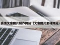伊犁高清文案图片制作网站（文案图片素材网站）
