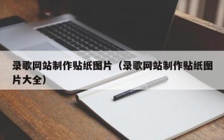 伊犁录歌网站制作贴纸图片（录歌网站制作贴纸图片大全）