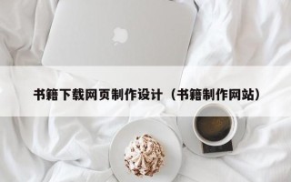 伊犁书籍下载网页制作设计（书籍制作网站）