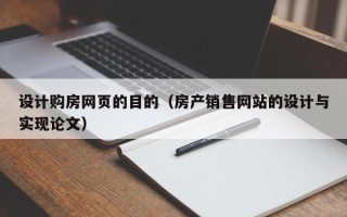 伊犁设计购房网页的目的（房产销售网站的设计与实现论文）