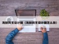 伊犁海鲜网页设计图（海鲜网页设计图怎么做）