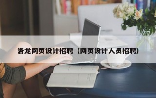 伊犁洛龙网页设计招聘（网页设计人员招聘）