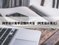 伊犁网页设计美甲店图片大全（网页设计美化）