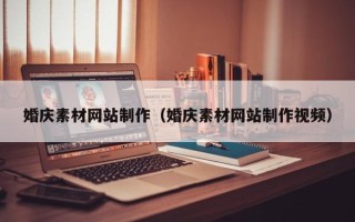 伊犁婚庆素材网站制作（婚庆素材网站制作视频）