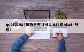 伊犁qq网页设计模板素材（网页设计空间设计教程）