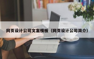 伊犁网页设计公司文案模板（网页设计公司简介）