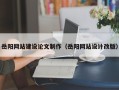 伊犁岳阳网站建设论文制作（岳阳网站设计改版）