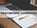 伊犁网页设计渐变代码大全（web渐变色怎么弄）