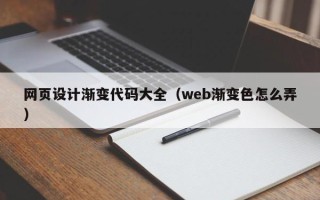 伊犁网页设计渐变代码大全（web渐变色怎么弄）
