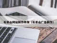 伊犁石景山网站制作开发（石景山广告制作）