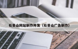 伊犁石景山网站制作开发（石景山广告制作）