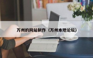 伊犁万州的网站制作（万州本地论坛）