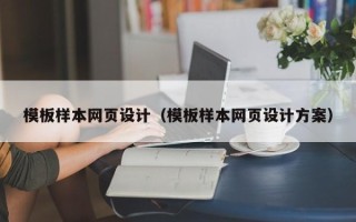 伊犁模板样本网页设计（模板样本网页设计方案）