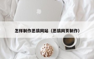 伊犁怎样制作恶搞网站（恶搞网页制作）
