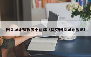 伊犁网页设计模板关于篮球（优秀网页设计篮球）
