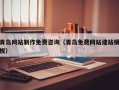 伊犁青岛网站制作免费咨询（青岛免费网站建站模板）