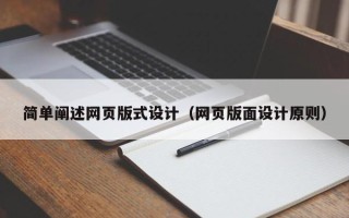 伊犁简单阐述网页版式设计（网页版面设计原则）