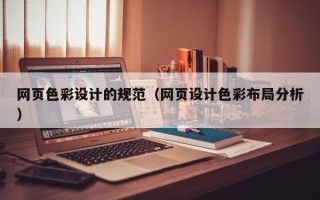 伊犁网页色彩设计的规范（网页设计色彩布局分析）