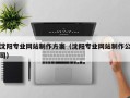 伊犁沈阳专业网站制作方案（沈阳专业网站制作公司）