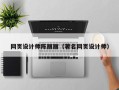 伊犁网页设计师陈丽丽（著名网页设计师）