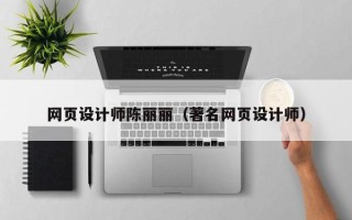 伊犁网页设计师陈丽丽（著名网页设计师）